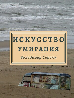 cover image of Искусство умирания